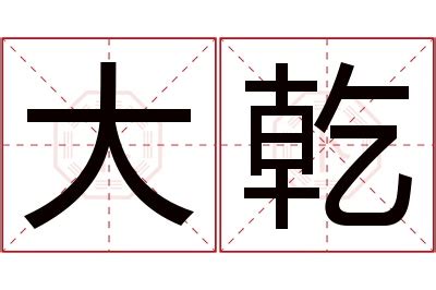 乾意思|汉字“乾”的读音、意思、用法、释义、造句